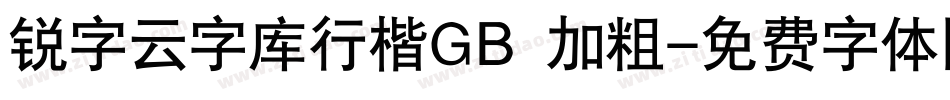 锐字云字库行楷GB 加粗字体转换